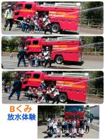 Bくみ避難訓練後は放水体験をさせていただきました✨重たいホースから水が出ると歓声があがりました✨