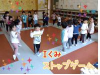 Ｉくみストップゲームをしました✨音楽が止まるとみんなもピタリと止まっていました😆最後はみんなでライオンポーズをして止まりました💛