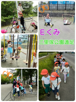 Ｅくみ三里塚公園遠足に行ってきました❕幼稚園とは違う遊具に喜ぶ子ども達✨上まで登れるよ！と年少の時よりも出来ることが増え、嬉しそうでしたよ🍀😌