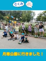 Ｃくみ月寒公園に遊びに行きました！大きい遊具で元気いっぱい遊んでいましたよ♪