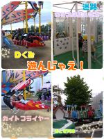 Ｄくみずっと楽しみにしていた遊んじゃえ！「本当に遊ぶだけだったねー！めっちゃ楽しかった！！」と大満足でした！