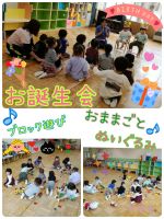 Oくみ９月のお誕生会をしました☺少し照れていましたが、元気にお名前と大きくなったら何になりたいかを発表してくれましたよ！今日は、お部屋で色んなおもちゃで遊びました。お友達とお話しながら、楽しんでいましたよ✨