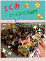 Iくみクリスマスの飾りを作ることを伝えると、大喜び😆折り紙をちぎって丁寧に紙コップに貼りました！何が出来るか楽しみな子どもたちです🎵