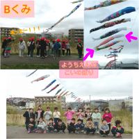 Bくみ年長さんで作ったこいのぼりを見に行きました！すぐに見つけたー！！！と大喜びの子どもたちでした♥