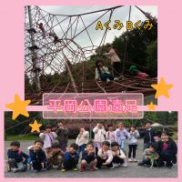 Aくみ Bくみ平岡公園遠足に行ってきました！大きなピラミッドのジャングルジムに挑む子ども達！他にもたくさんの遊具があり、伸び伸び走り回って遊び尽くしてきましたよ😊！