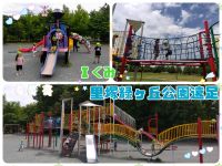 Ｉくみ里塚緑ヶ丘公園に行ってきました！朝から雨が降ったり止んだりで行けるかドキドキでしたが、無事に遊ぶことができました☀ジャングルジムや登り坂も挑戦するたくましい子どもたちでした💪✨️橋では「がったんがったんごっとん」と遊んでいましたよ🐐❣️