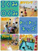 Ｉくみ·Ｏくみ体育館でわくわくキッズをしました！今回はボウリング・魚釣り・ブロック・エアポリンコーナーの中から好きな順にまわり、楽しく遊びましたよ🥰