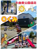 Ｏくみ大曲東公園へ遠足に行きました！今日は暑さが和らいだので遊びやすかったです☀️水筒休憩を挟みながら、滑り台やシーソーで遊びましたよ😀