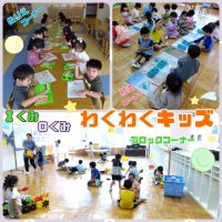 Ｉくみ、Ｏくみわくわくキッズ今回のわくわくキッズはぬりえコーナー、粘土コーナー、ブロックコーナーがありました。粘土コーナーは特に人気がありヘビや丸を作って楽しんでいましたよ!