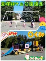 Ｏくみ今日は里塚緑ケ丘公園へ遊びに行きました！バスを降りて公園の中に入ると遊具が見えて『滑り台ある！』『ブランコ乗りたい！』と、みんな大喜びでしたよ🎵たくさん遊んだ帰り道には『公園ばいばーい👋』と手を振っていて、とっても可愛いＯくみさんでした🥰