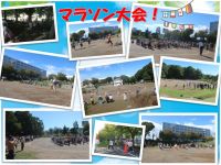 マラソン大会今日は全園児のマラソン大会でした。多くの人に頑張っている姿を見てもらえました。たくさんの「がんばれ！」とたくさんの拍手をありがとうございました。