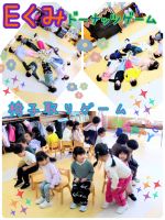 Eくみ今日は、ゲームをして楽しみました🤗ドーナッツゲームは、全員走り終わった後に「ドーナッツ！」とみんなで言って丸くなるのがとっても可愛かったです🥰久しぶりに椅子取りゲームをすると座れなくて悔しがる子はいましたが、前回より楽しそうな子ども達でした✨