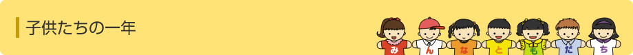 子ども達の一年
