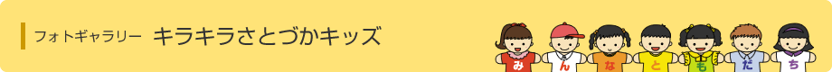キラキラさとづかキッズ