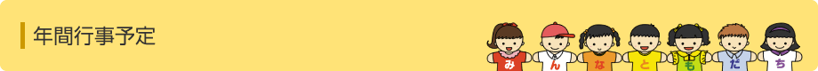 年間行事予定