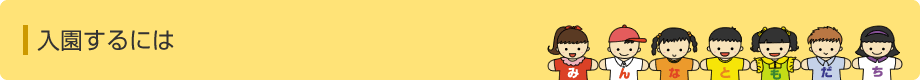 入園案内