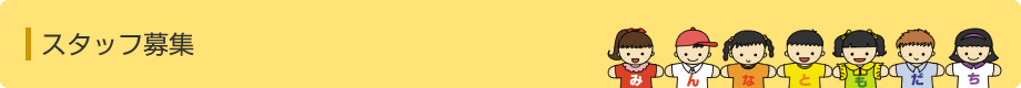 スタッフ募集