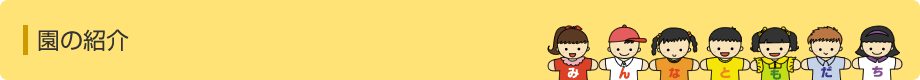 園の紹介
