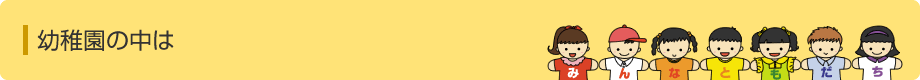 幼稚園の中は