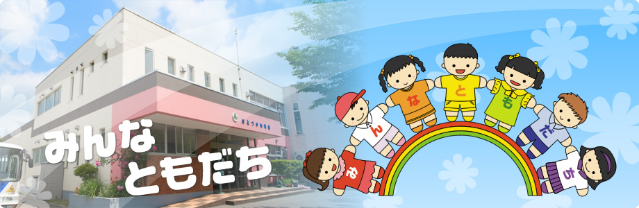 学校法人北修学園 さとづか幼稚園　みんなともだち