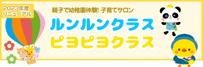 親子で幼稚園体験！子育てサロン　ルンルンクラス・ピヨピヨクラス