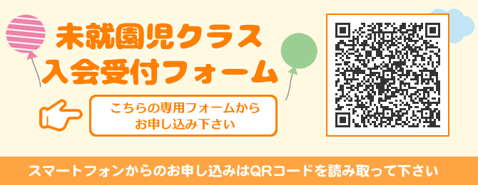 未就園児クラス入会受付フォーム