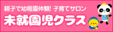 未就園児クラス