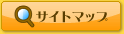 サイトマップ