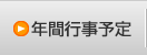 年間行事予定