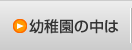 幼稚園の中は