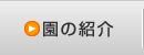園の紹介