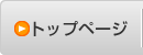 トップページ