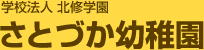 学校法人北修学園 さとづか幼稚園【札幌市清田区里塚】