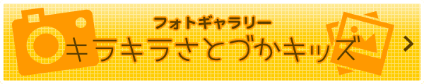 キラキラさとづかキッズ