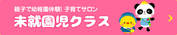 未就園児クラス