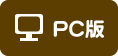 PC版