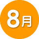 8月