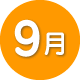 9月