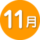 11月