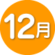 12月