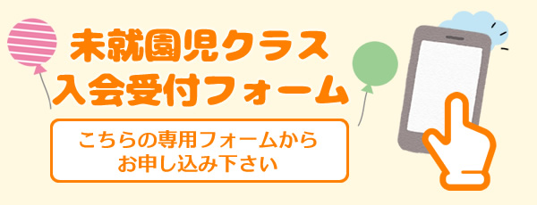未就園児クラス入会受付フォーム