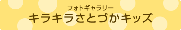 キラキラさとづかキッズ