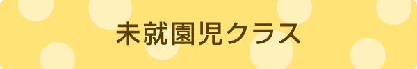 未就園児クラス
