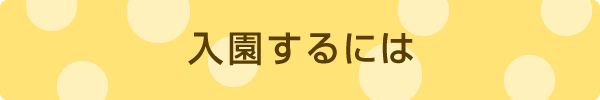 入園するには