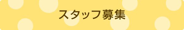 スタッフ募集